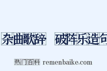 杂曲歌辞·破阵乐造句是什么意思的图片